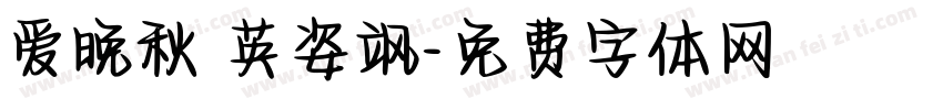 爱晚秋 英姿飒字体转换